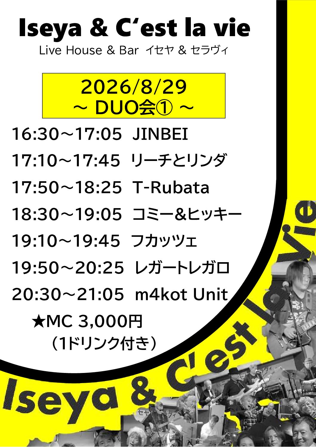 2026.8.29　イセヤ＆セラヴィ　DUO会①