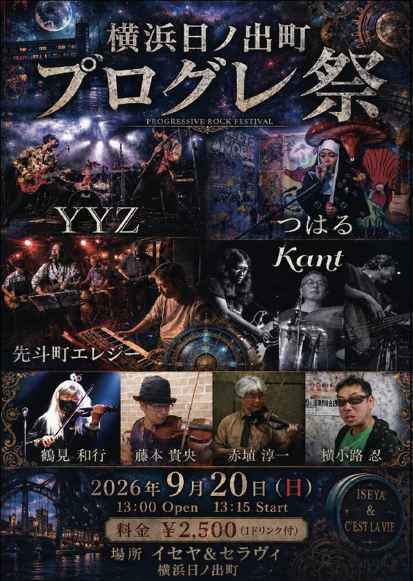 2026.9.20　横浜日ノ出町　プログレ祭