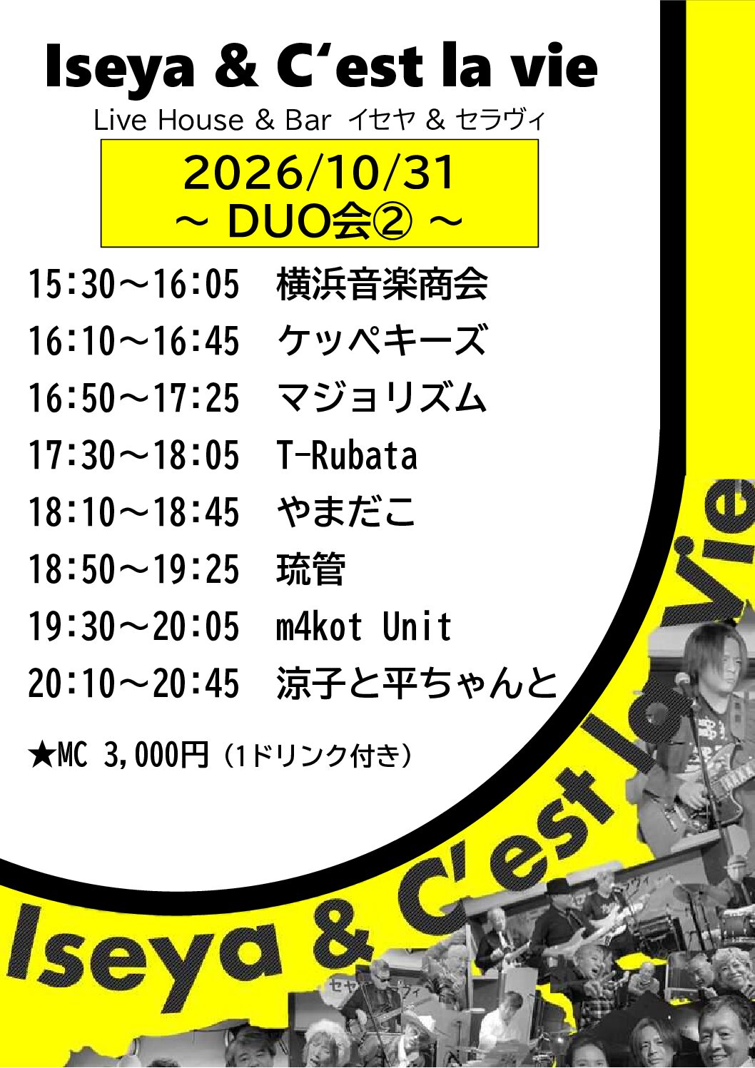 2026.10.31　イセヤ＆セラヴィ　DUO会②